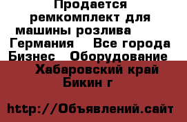 Продается ремкомплект для машины розлива BF-60 (Германия) - Все города Бизнес » Оборудование   . Хабаровский край,Бикин г.